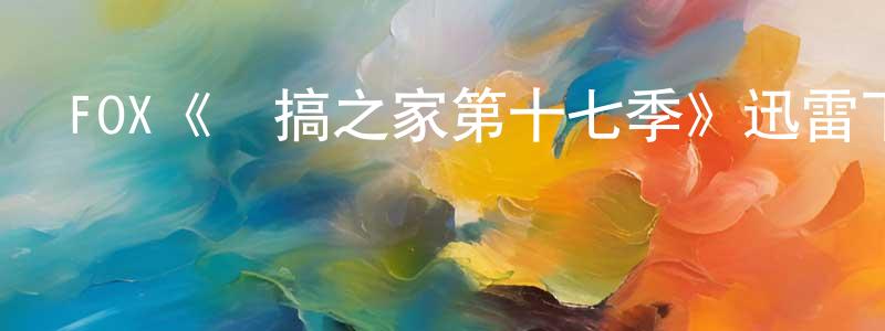 包慧敏的動漫綜藝大全,FOX《惡搞之家第十七季》迅雷下載/在線觀看/百度云-動漫/卡通-美劇天堂